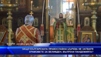 Защо Българската православна църква не затваря храмовете за Великден, въпреки пандемията
