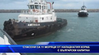 Спасени са 11 моряци от нападнатия кораб с български капитан
