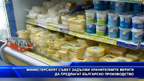 МС задължи хранителните вериги да предлагат българско производство
