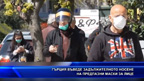 Гърция въведе задължителното носене на предпазни маски за лице
