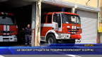 Ще обновят сградата на „Пожарна безопасност“ в Бургас
