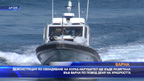 Демонстрация по овладяване на кораб-нарушител ще бъде разиграна във Варна
