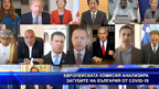 Европейската комисия анализира загубите на България от Ковид-19
