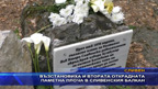 Възстановиха и втората открадната паметна плоча в Сливенския Балкан