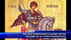 На 6 май православната църква чества празна на св. Георги Победоносец
