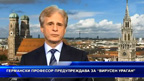 Германски професор предупреждава за „вирусен ураган“