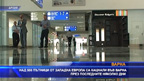 Над 500 пътници от Западна Европа кацнали във Варна през последните няколко дни