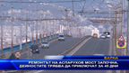 Ремонтът на Аспарухов мост започна, дейностите трябва да приключат за 45 дни