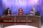Стара Загора: Да надграждаме заедно