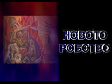 Новото робство Новото робство филм онлайн